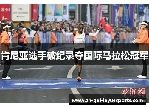 肯尼亚选手破纪录夺国际马拉松冠军