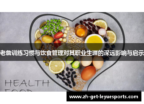 老詹训练习惯与饮食管理对其职业生涯的深远影响与启示 老詹训练习惯与饮食管理对其职业生涯的深远影响与启示