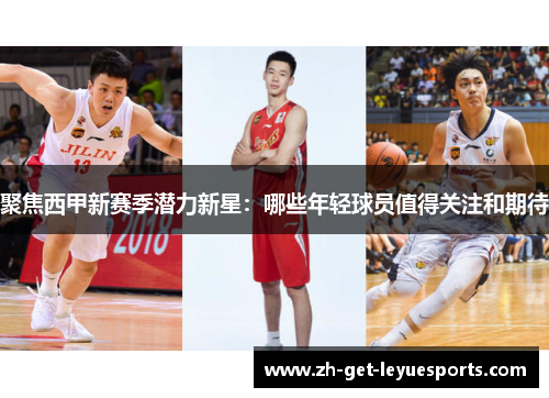 聚焦西甲新赛季潜力新星：哪些年轻球员值得关注和期待