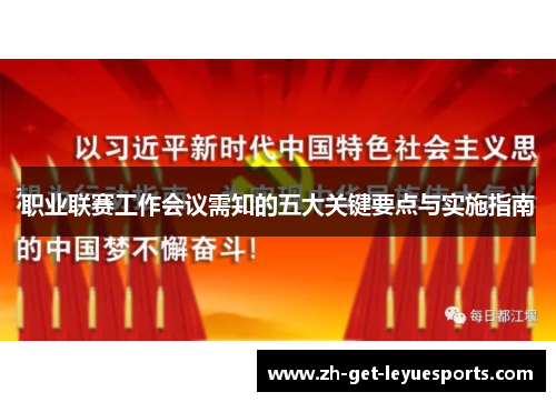 职业联赛工作会议需知的五大关键要点与实施指南