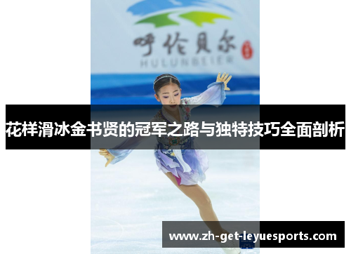 花样滑冰金书贤的冠军之路与独特技巧全面剖析