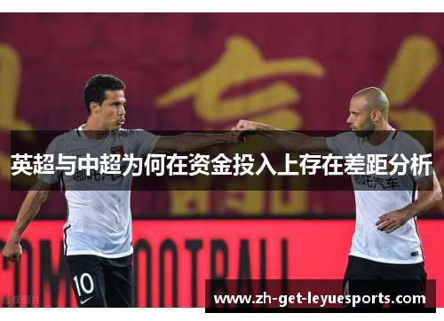 英超与中超为何在资金投入上存在差距分析
