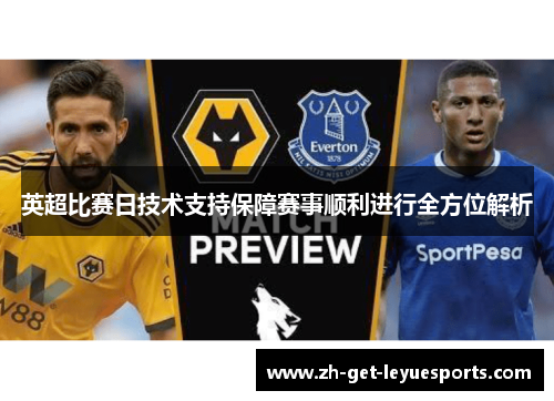 英超比赛日技术支持保障赛事顺利进行全方位解析 英超比赛日技术支持保障赛事顺利进行全方位解析