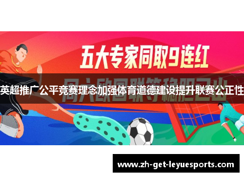 英超推广公平竞赛理念加强体育道德建设提升联赛公正性