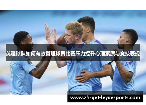 英超球队如何有效管理球员比赛压力提升心理素质与竞技表现