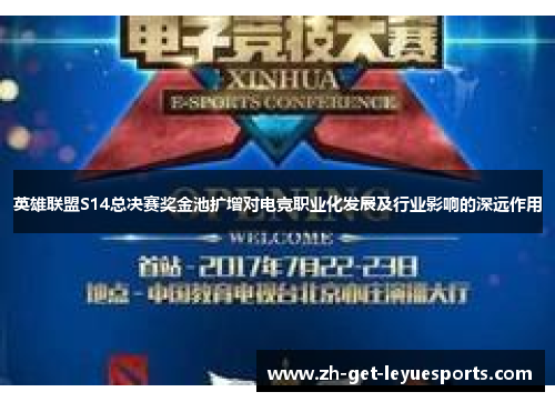 英雄联盟S14总决赛奖金池扩增对电竞职业化发展及行业影响的深远作用 英雄联盟S14总决赛奖金池扩增对电竞职业化发展及行业影响的深远作用