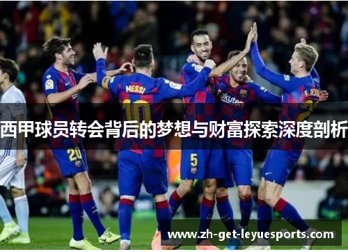 西甲球员转会背后的梦想与财富探索深度剖析