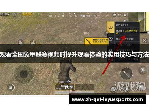 观看全国象甲联赛视频时提升观看体验的实用技巧与方法