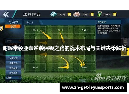 谢晖带领亚泰逆袭保级之路的战术布局与关键决策解析 谢晖带领亚泰逆袭保级之路的战术布局与关键决策解析