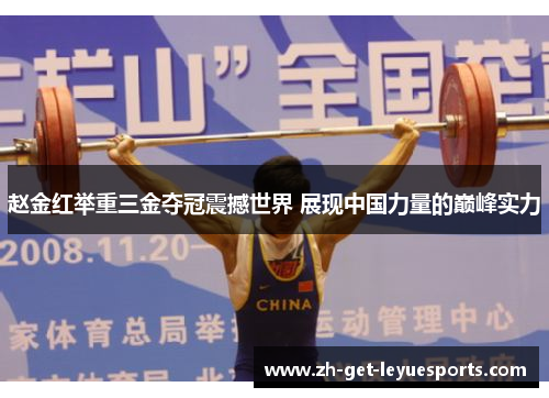 赵金红举重三金夺冠震撼世界 展现中国力量的巅峰实力
