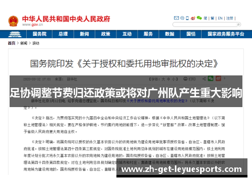 足协调整节费归还政策或将对广州队产生重大影响 足协调整节费归还政策或将对广州队产生重大影响