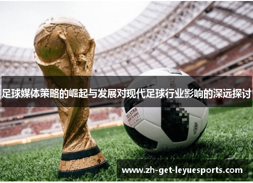 足球媒体策略的崛起与发展对现代足球行业影响的深远探讨
