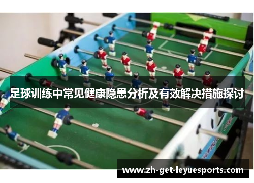 足球训练中常见健康隐患分析及有效解决措施探讨 足球训练中常见健康隐患分析及有效解决措施探讨