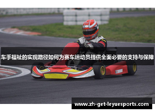 车手福祉的实现路径如何为赛车运动员提供全面必要的支持与保障 车手福祉的实现路径如何为赛车运动员提供全面必要的支持与保障