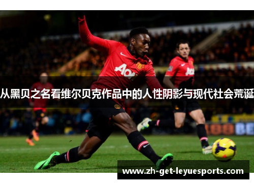 从黑贝之名看维尔贝克作品中的人性阴影与现代社会荒诞