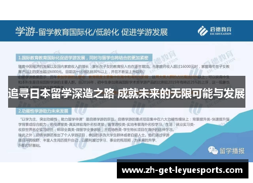 追寻日本留学深造之路 成就未来的无限可能与发展