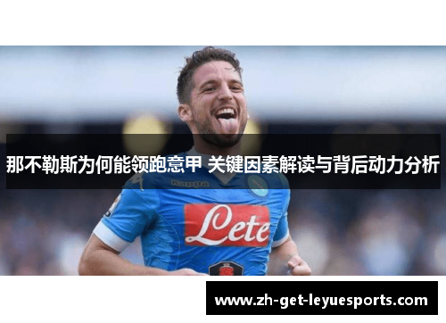 那不勒斯为何能领跑意甲 关键因素解读与背后动力分析 那不勒斯为何能领跑意甲 关键因素解读与背后动力分析