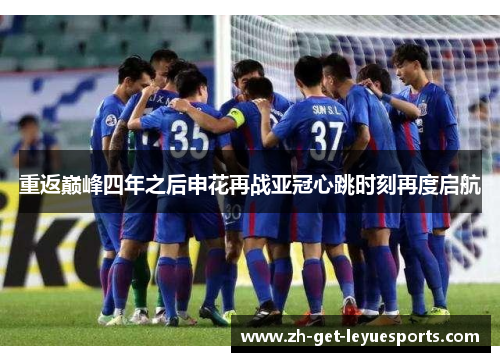 重返巅峰四年之后申花再战亚冠心跳时刻再度启航