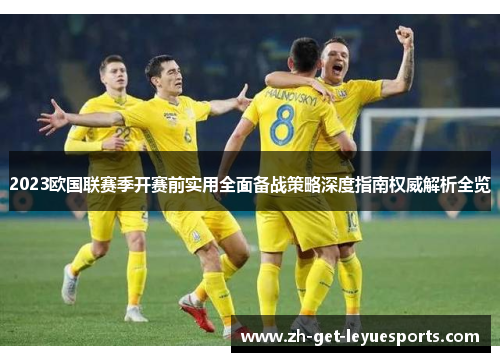 2023欧国联赛季开赛前实用全面备战策略深度指南权威解析全览