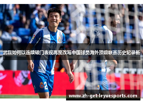 武磊如何以连续破门表现再度改写中国球员海外顶级联赛历史纪录新
