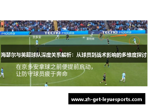 海瑟尔与英超球队深度关系解析:从球员到战术影响的多维度探讨 海瑟尔与英超球队深度关系解析:从球员到战术影响的多维度探讨