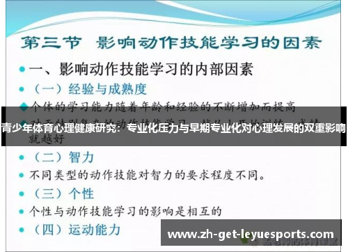 青少年体育心理健康研究：专业化压力与早期专业化对心理发展的双重影响