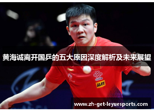 黄海诚离开国乒的五大原因深度解析及未来展望