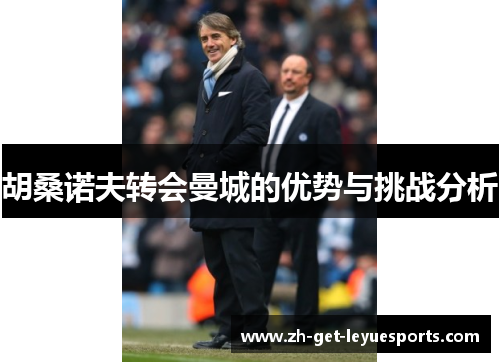 胡桑诺夫转会曼城的优势与挑战分析