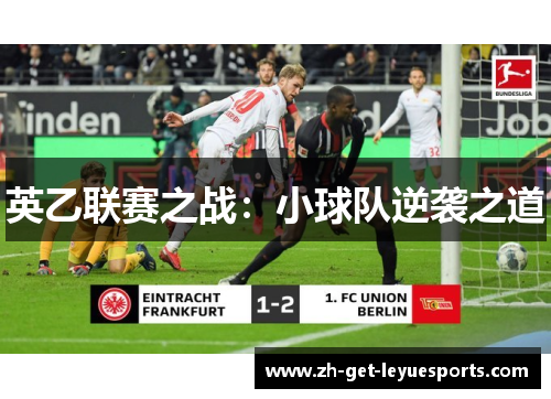 英乙联赛之战：小球队逆袭之道