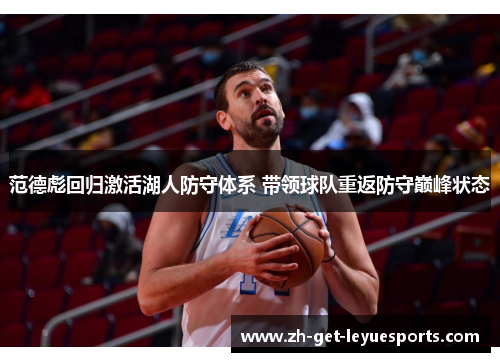范德彪回归激活湖人防守体系 带领球队重返防守巅峰状态