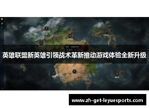 英雄联盟新英雄引领战术革新推动游戏体验全新升级