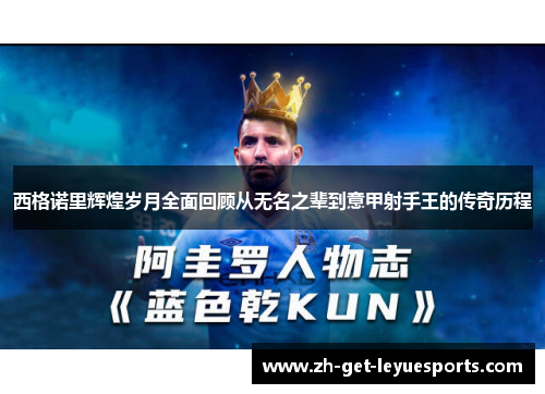 西格诺里辉煌岁月全面回顾从无名之辈到意甲射手王的传奇历程