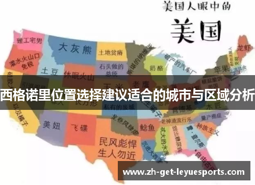 西格诺里位置选择建议适合的城市与区域分析