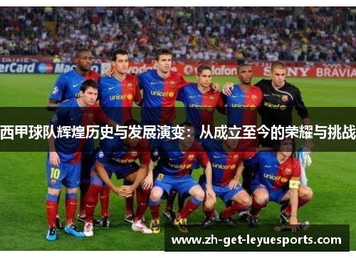 西甲球队辉煌历史与发展演变：从成立至今的荣耀与挑战
