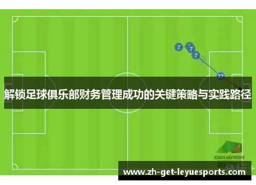 解锁足球俱乐部财务管理成功的关键策略与实践路径