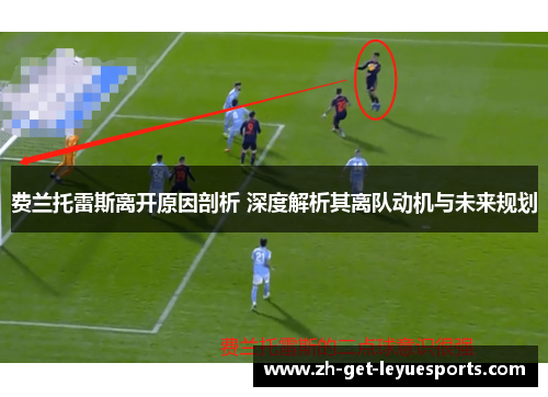 费兰托雷斯离开原因剖析 深度解析其离队动机与未来规划