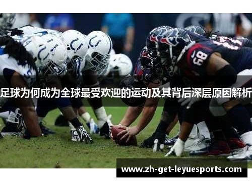 足球为何成为全球最受欢迎的运动及其背后深层原因解析