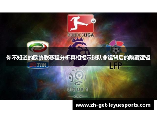 你不知道的欧协联赛程分析真相揭示球队命运背后的隐藏逻辑