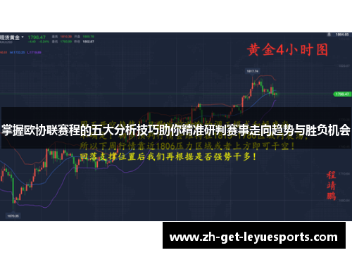 掌握欧协联赛程的五大分析技巧助你精准研判赛事走向趋势与胜负机会