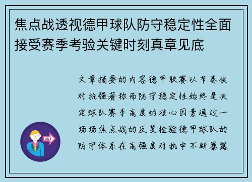 焦点战透视德甲球队防守稳定性全面接受赛季考验关键时刻真章见底