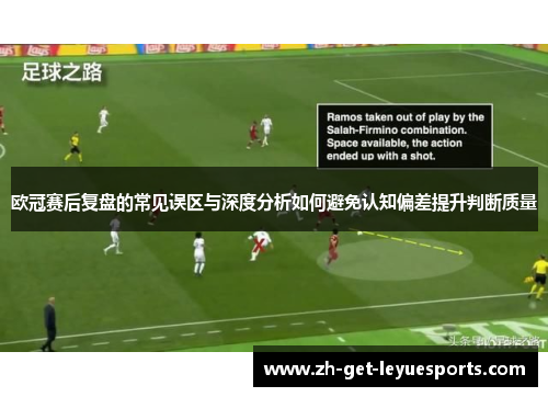 欧冠赛后复盘的常见误区与深度分析如何避免认知偏差提升判断质量