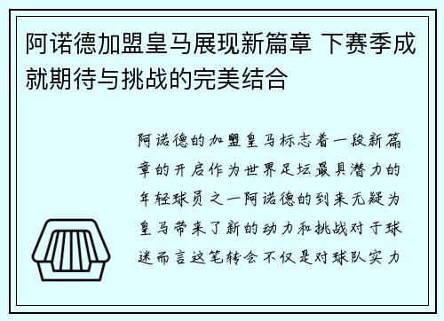 阿诺德加盟皇马展现新篇章 下赛季成就期待与挑战的完美结合