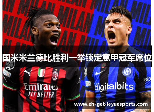 国米米兰德比胜利一举锁定意甲冠军席位 国米米兰德比胜利一举锁定意甲冠军席位