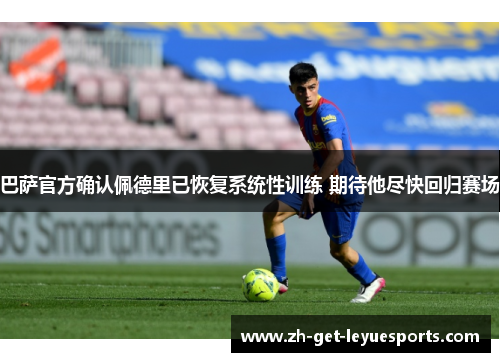 巴萨官方确认佩德里已恢复系统性训练 期待他尽快回归赛场