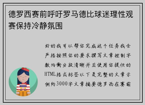 德罗西赛前呼吁罗马德比球迷理性观赛保持冷静氛围 德罗西赛前呼吁罗马德比球迷理性观赛保持冷静氛围