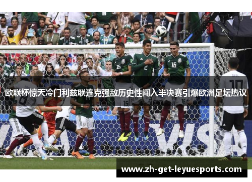 欧联杯惊天冷门利兹联连克强敌历史性闯入半决赛引爆欧洲足坛热议