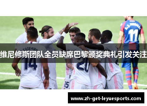 维尼修斯团队全员缺席巴黎颁奖典礼引发关注