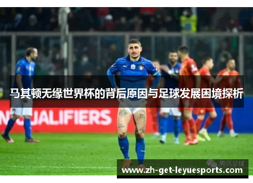 马其顿无缘世界杯的背后原因与足球发展困境探析