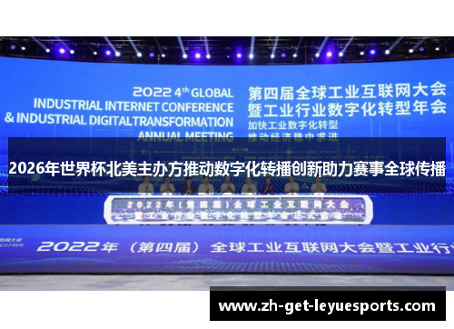 2026年世界杯北美主办方推动数字化转播创新助力赛事全球传播