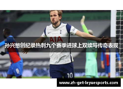 孙兴慜创纪录热刺九个赛季进球上双续写传奇表现